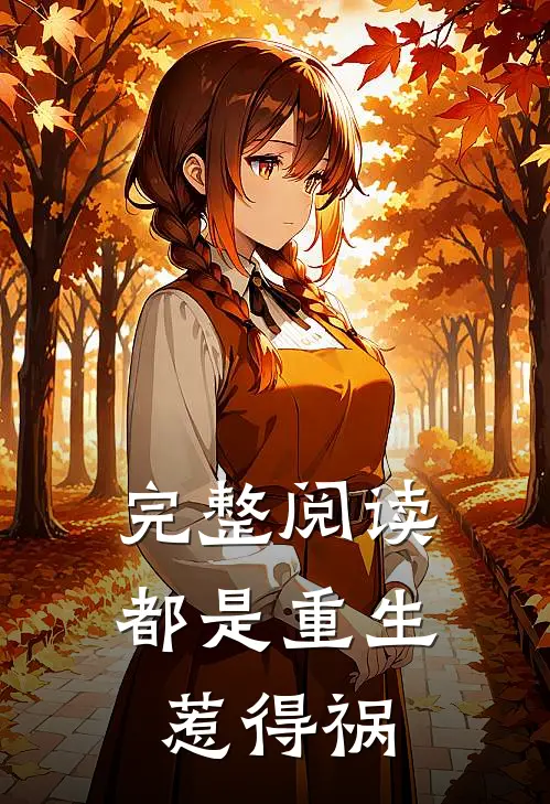 完整阅读都是重生惹得祸