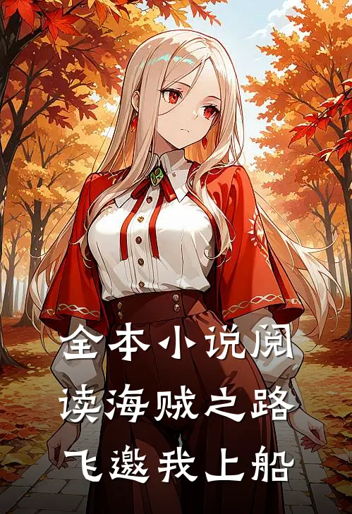 全本小说阅读海贼之路飞邀我上船