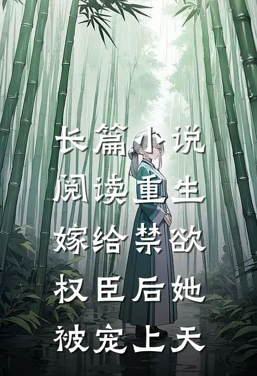 长篇小说阅读重生嫁给禁欲权臣后她被宠上天
