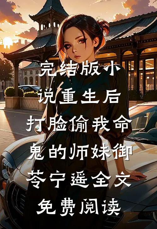 完结版小说重生后，打脸偷我命鬼的师妹御苓宁遥全文免费阅读