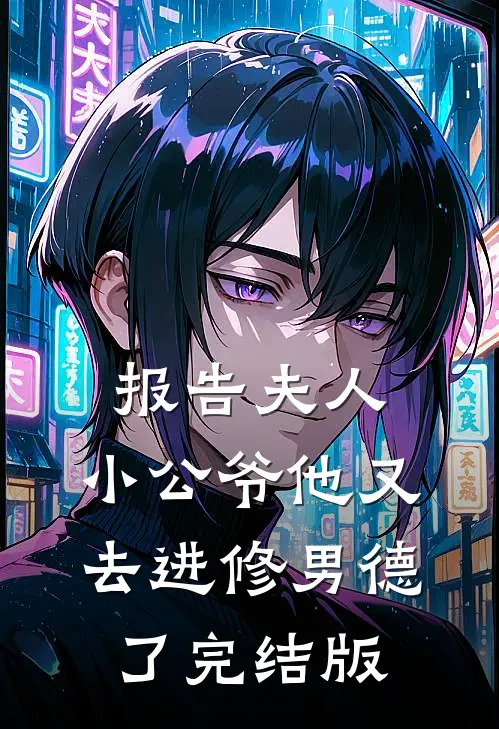 报告夫人，小公爷他又去进修男德了完结版