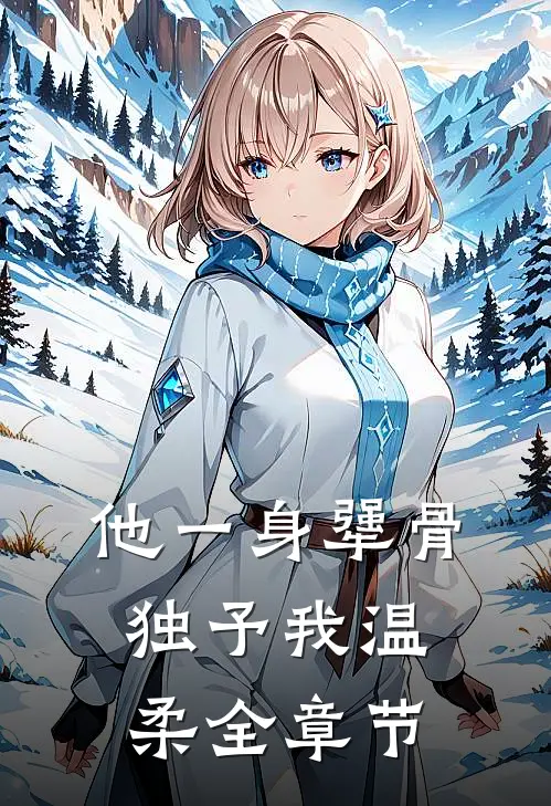 他一身犟骨，独予我温柔全章节