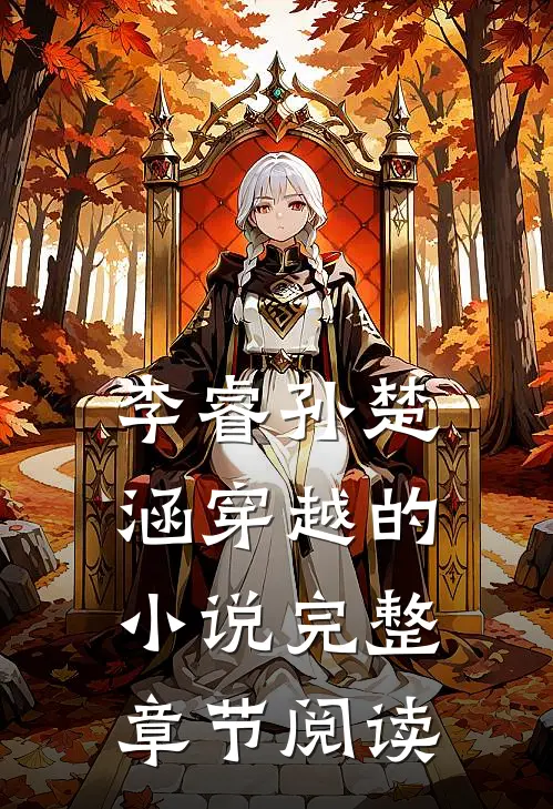 李睿孙楚涵穿越的小说完整章节阅读