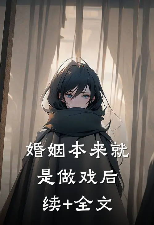 婚姻本来就是做戏后续+全文