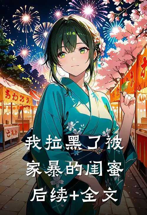 我拉黑了被家暴的闺蜜后续+全文