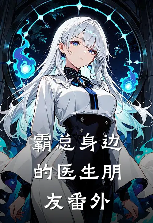 霸总身边的医生朋友番外