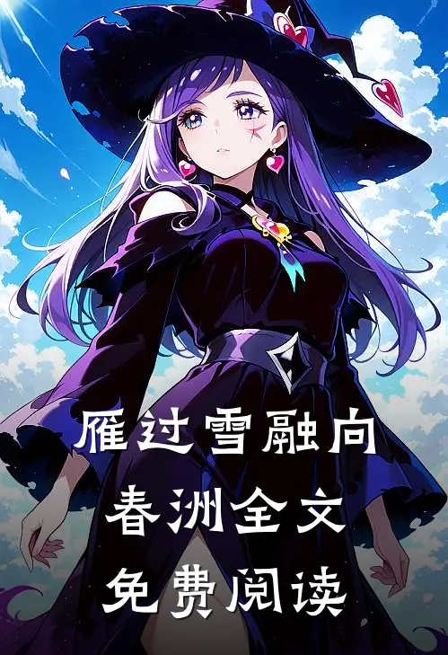 雁过雪融向春洲全文免费阅读