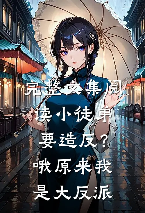 完整文集阅读小徒弟要造反？哦，原来我是大反派