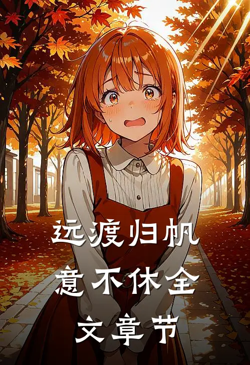 远渡归帆意不休全文章节