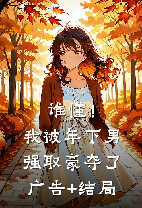 谁懂！我被年下男强取豪夺了广告+结局