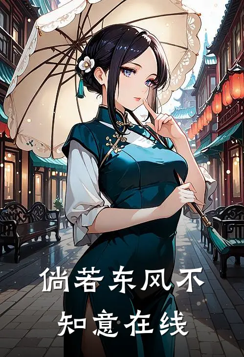 倘若东风不知意在线