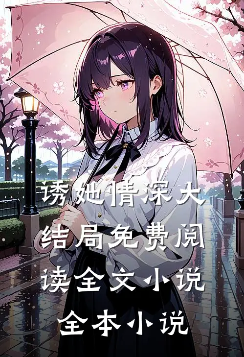 诱她情深大结局免费阅读全文小说全本小说