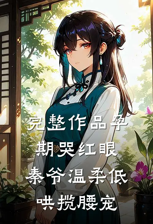 完整作品孕期哭红眼，秦爷温柔低哄揽腰宠