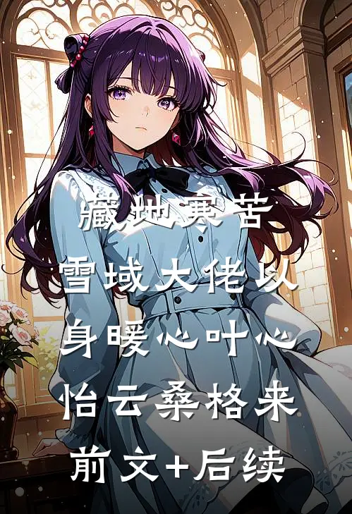 藏地寒苦，雪域大佬以身暖心叶心怡云桑格来前文+后续