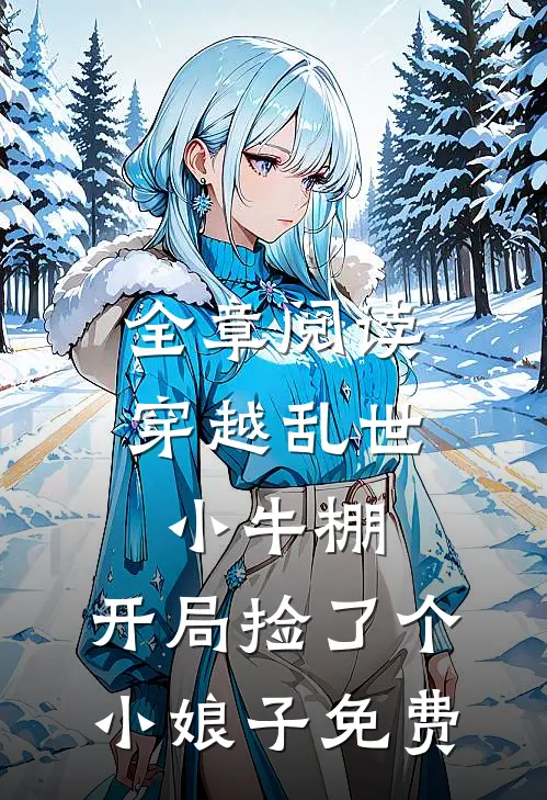 全章阅读穿越乱世小牛棚,开局捡了个小娘子免费