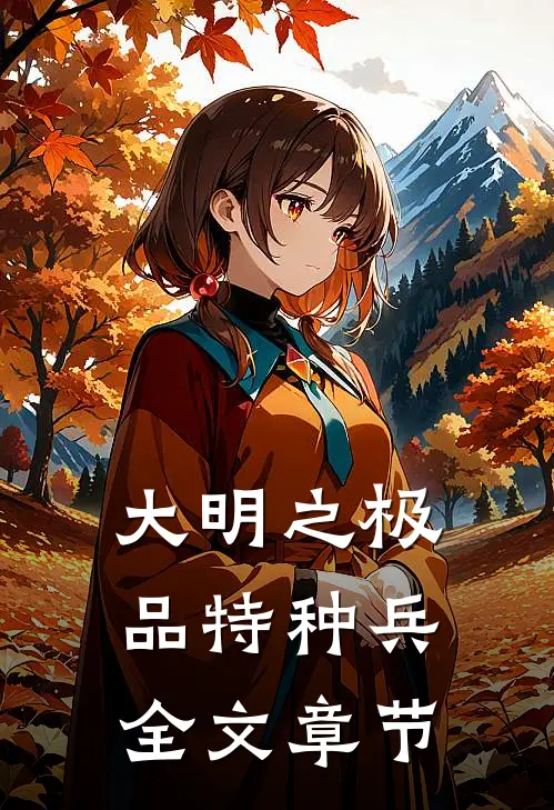 大明之极品特种兵全文章节
