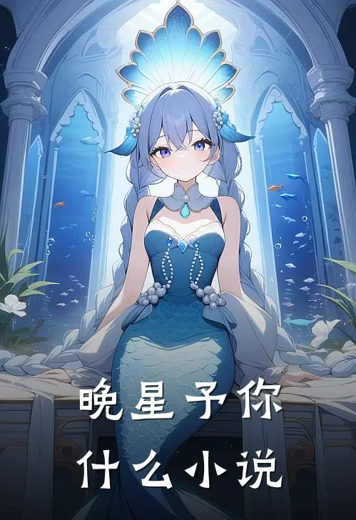 晚星予你什么小说