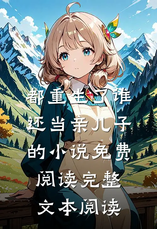 都重生了谁还当亲儿子的小说免费阅读完整文本阅读
