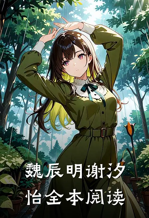 魏辰明谢汐怡全本阅读