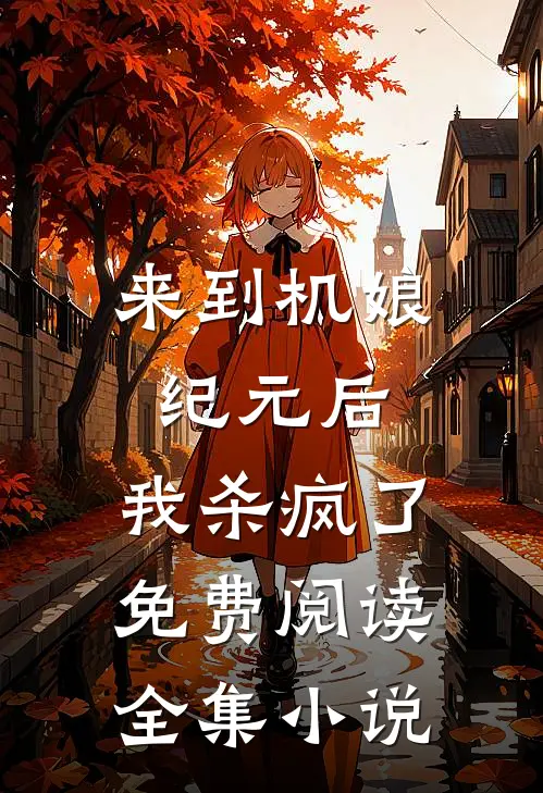 来到机娘纪元后,我杀疯了免费阅读全集小说