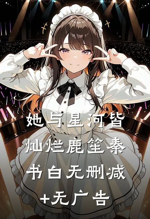 她与星河皆灿烂鹿笙秦书白无删减+无广告