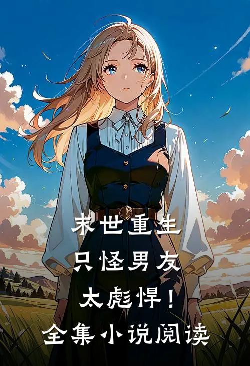 末世重生：只怪男友太彪悍！全集小说阅读