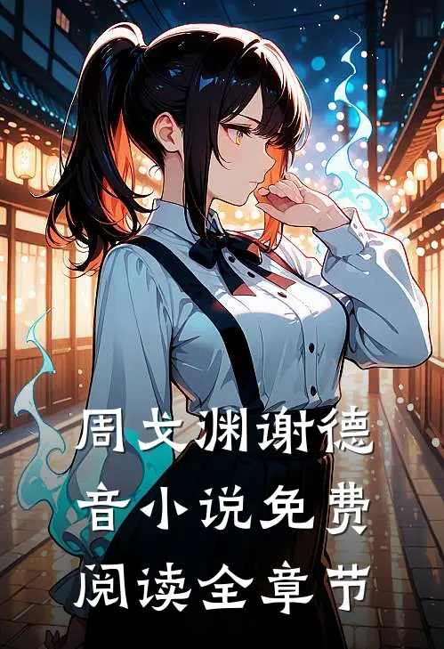 周戈渊谢德音小说免费阅读全章节