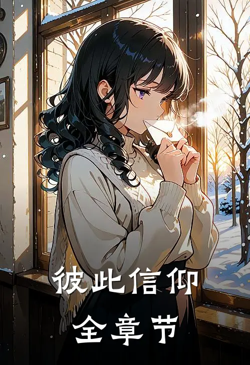 彼此信仰全章节