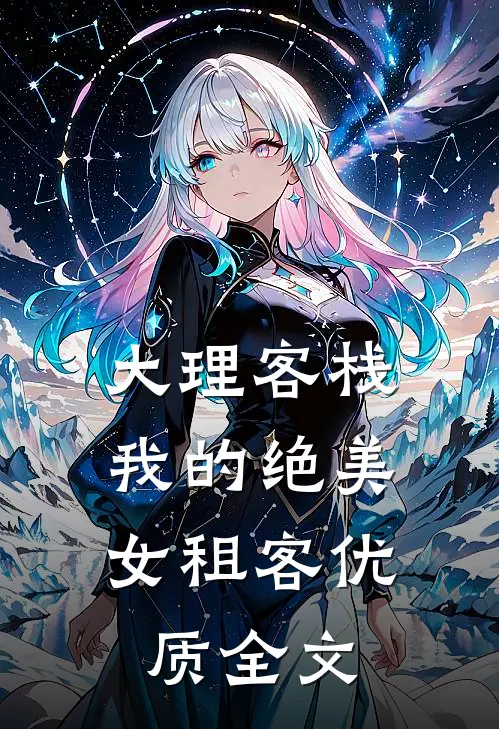大理客栈：我的绝美女租客优质全文