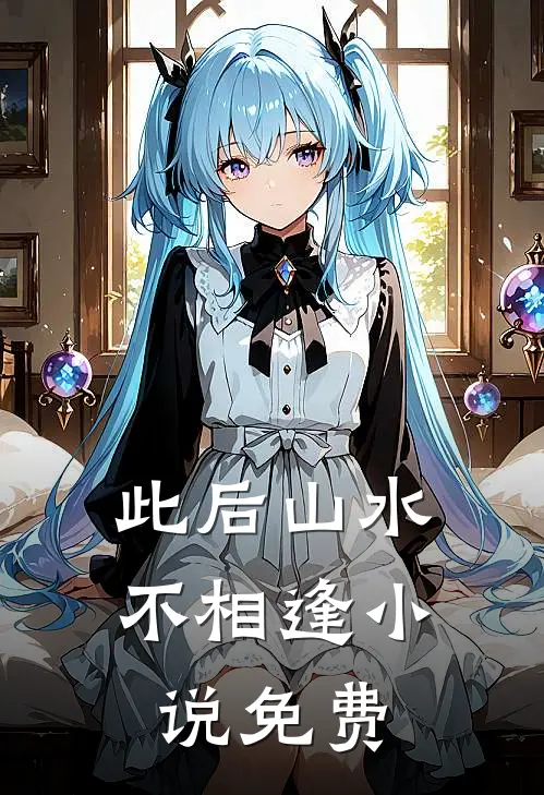 此后山水不相逢小说免费