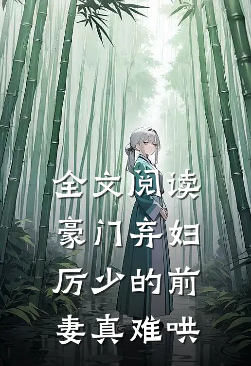 全文阅读豪门弃妇：厉少的前妻真难哄