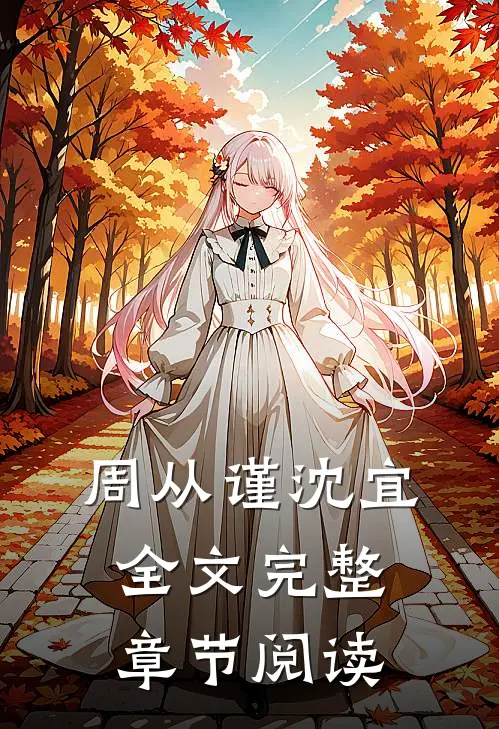 周从谨沈宜全文完整章节阅读