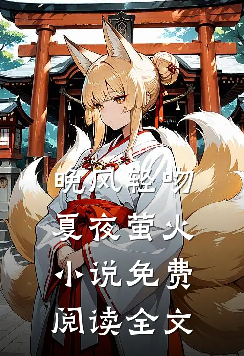 晚风轻吻夏夜萤火小说免费阅读全文