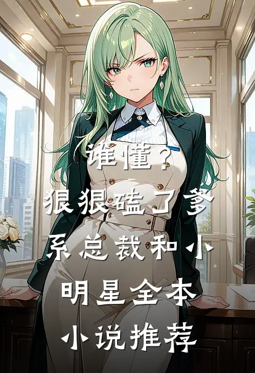 谁懂？狠狠磕了爹系总裁和小明星全本小说推荐