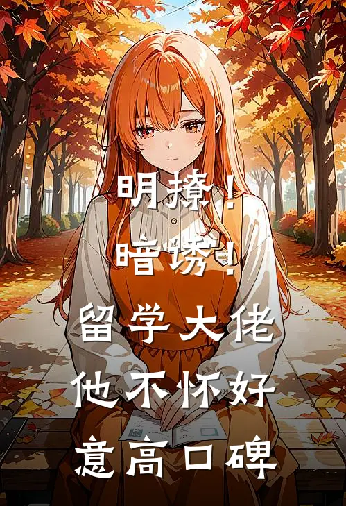明撩！暗诱！留学大佬他不怀好意高口碑