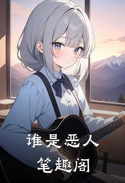 谁是恶人笔趣阁