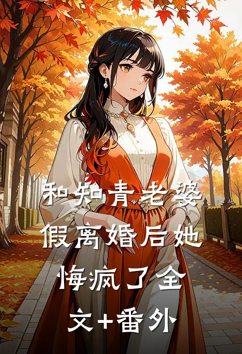 和知青老婆假离婚后她悔疯了全文+番外