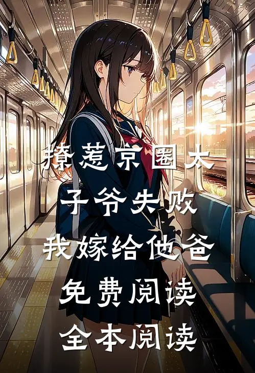 撩惹京圈太子爷失败,我嫁给他爸免费阅读全本阅读