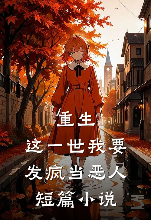 重生：这一世我要发疯当恶人短篇小说