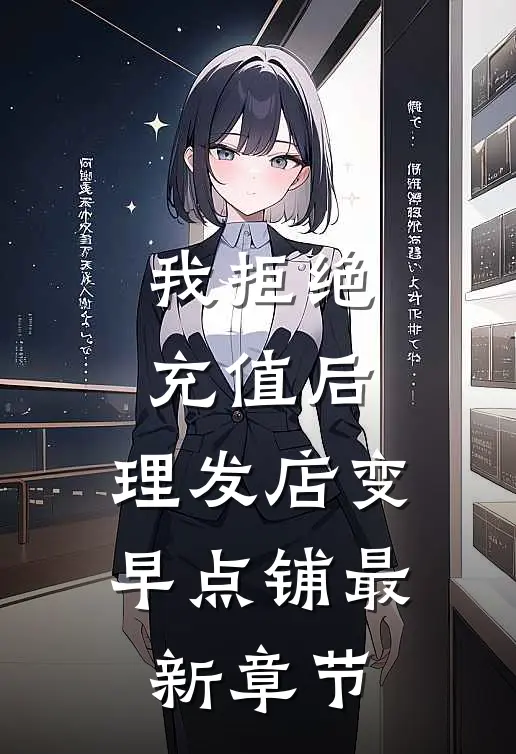 我拒绝充值后，理发店变早点铺最新章节