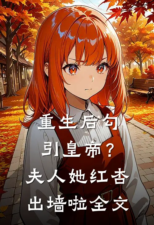 重生后勾引皇帝？夫人她红杏出墙啦全文