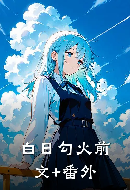 白日勾火前文+番外