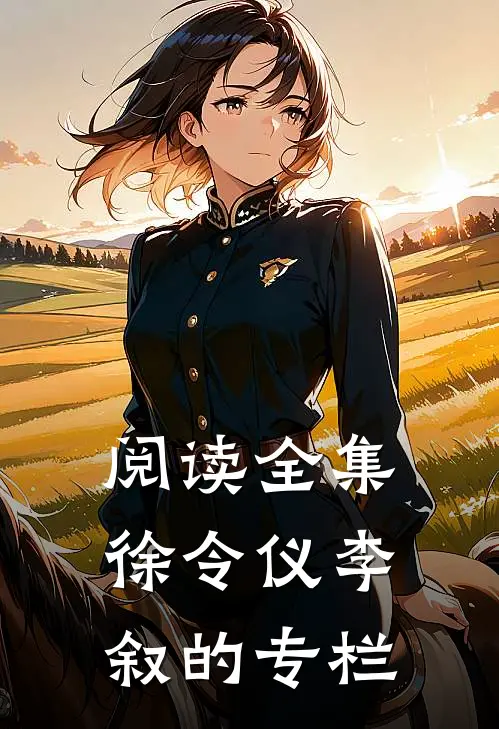阅读全集徐令仪李叙的专栏