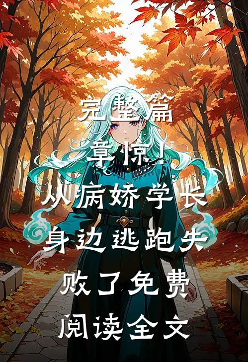 完整篇章惊！从病娇学长身边逃跑失败了免费阅读全文
