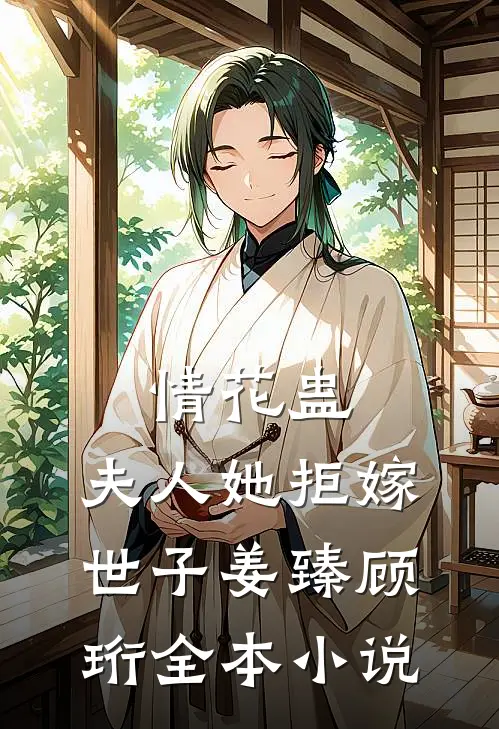 情花蛊:夫人她拒嫁世子(姜臻顾珩)全本小说