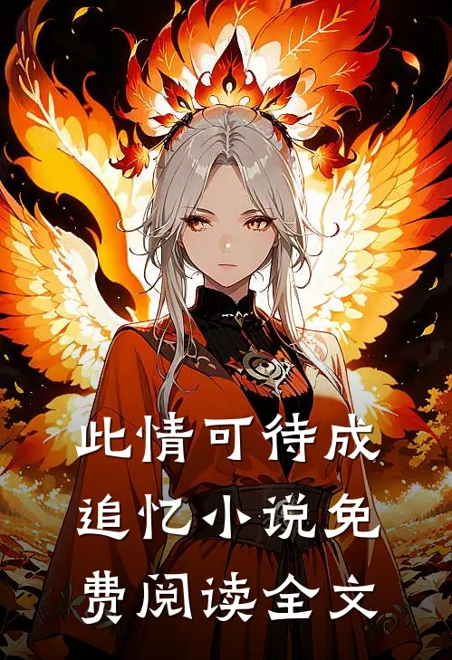 此情可待成追忆小说免费阅读全文