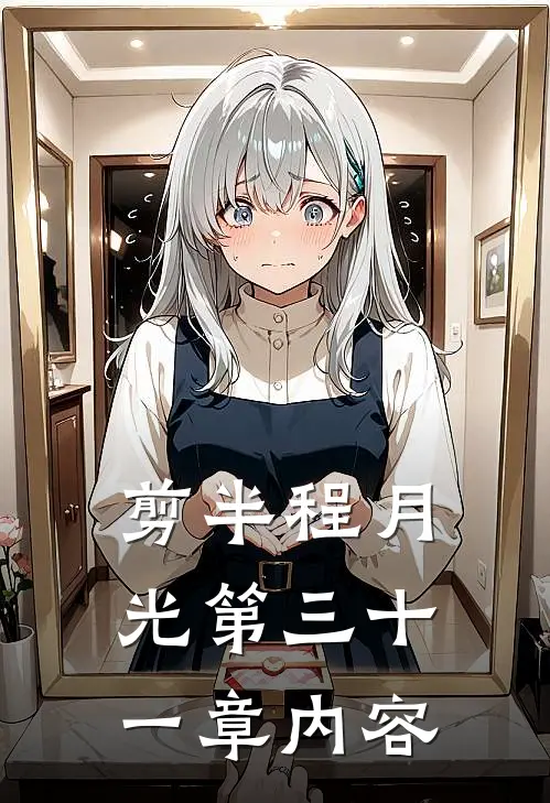 剪半程月光第三十一章内容
