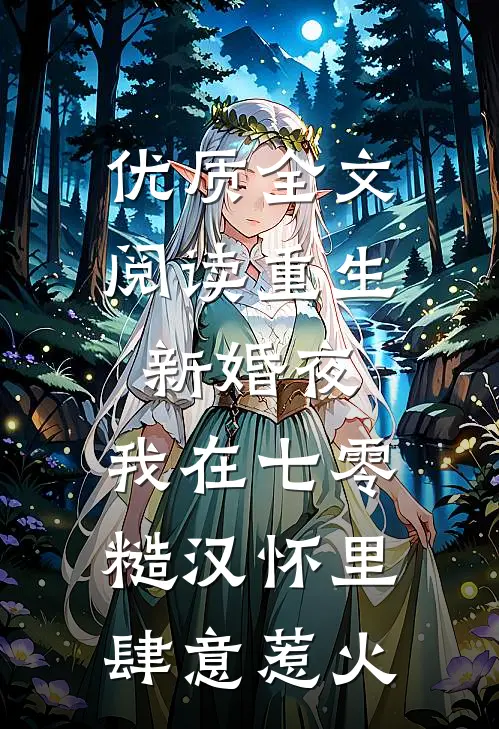 优质全文阅读重生新婚夜，我在七零糙汉怀里肆意惹火