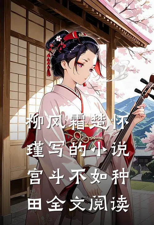 柳风霜楚怀瑾写的小说宫斗不如种田全文阅读