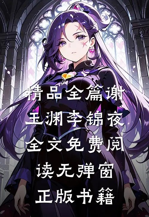 精品全篇谢玉渊李锦夜全文免费阅读无弹窗正版书籍